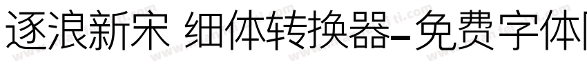 逐浪新宋 细体转换器字体转换